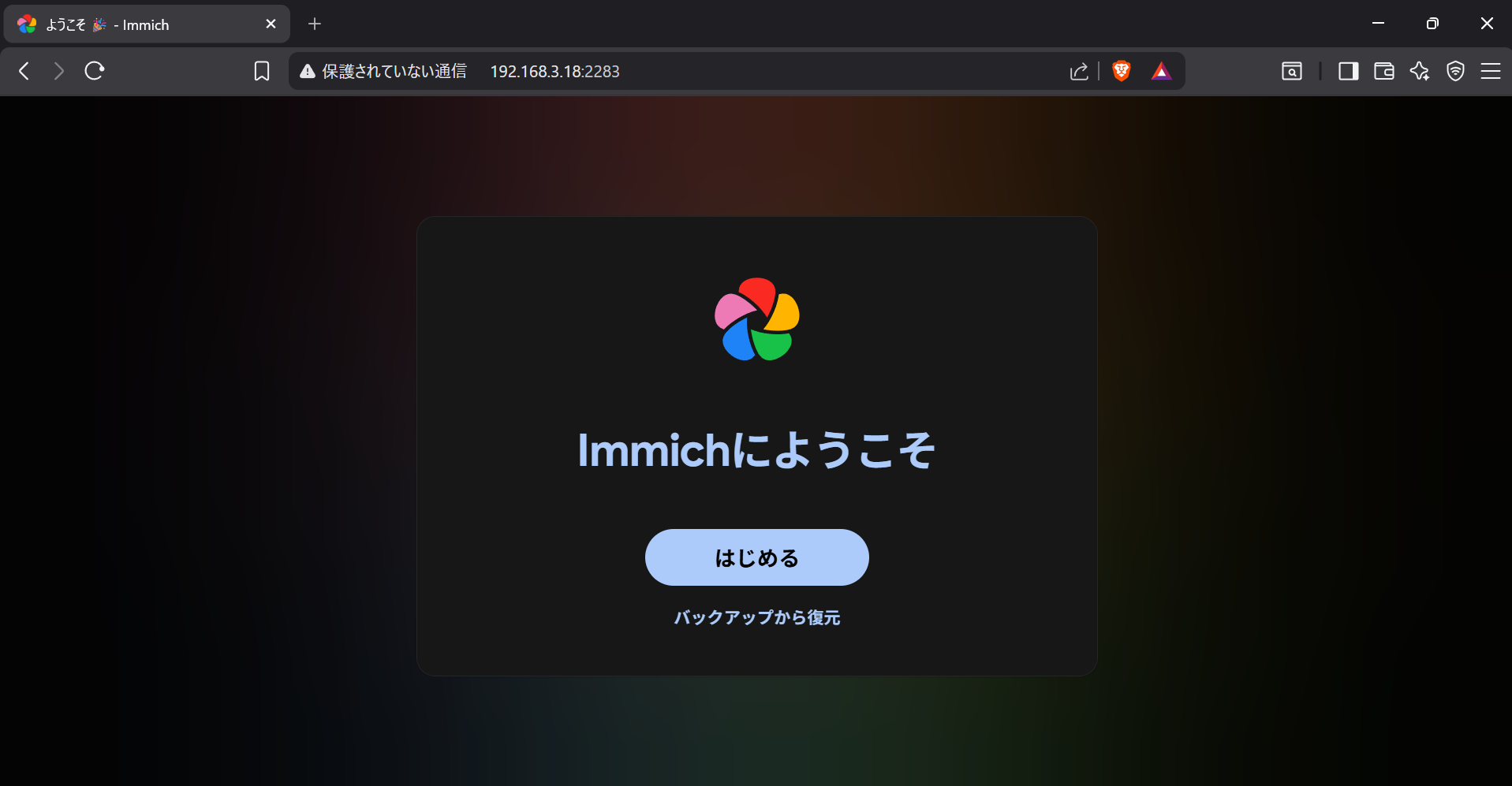 Immich 初回ログイン画面1 - 「immichへようこそ」
