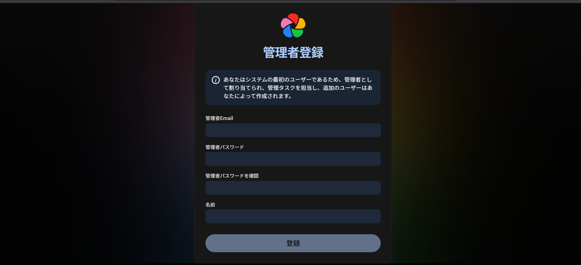 Immich 初回ログイン画面2 - 「管理者登録」