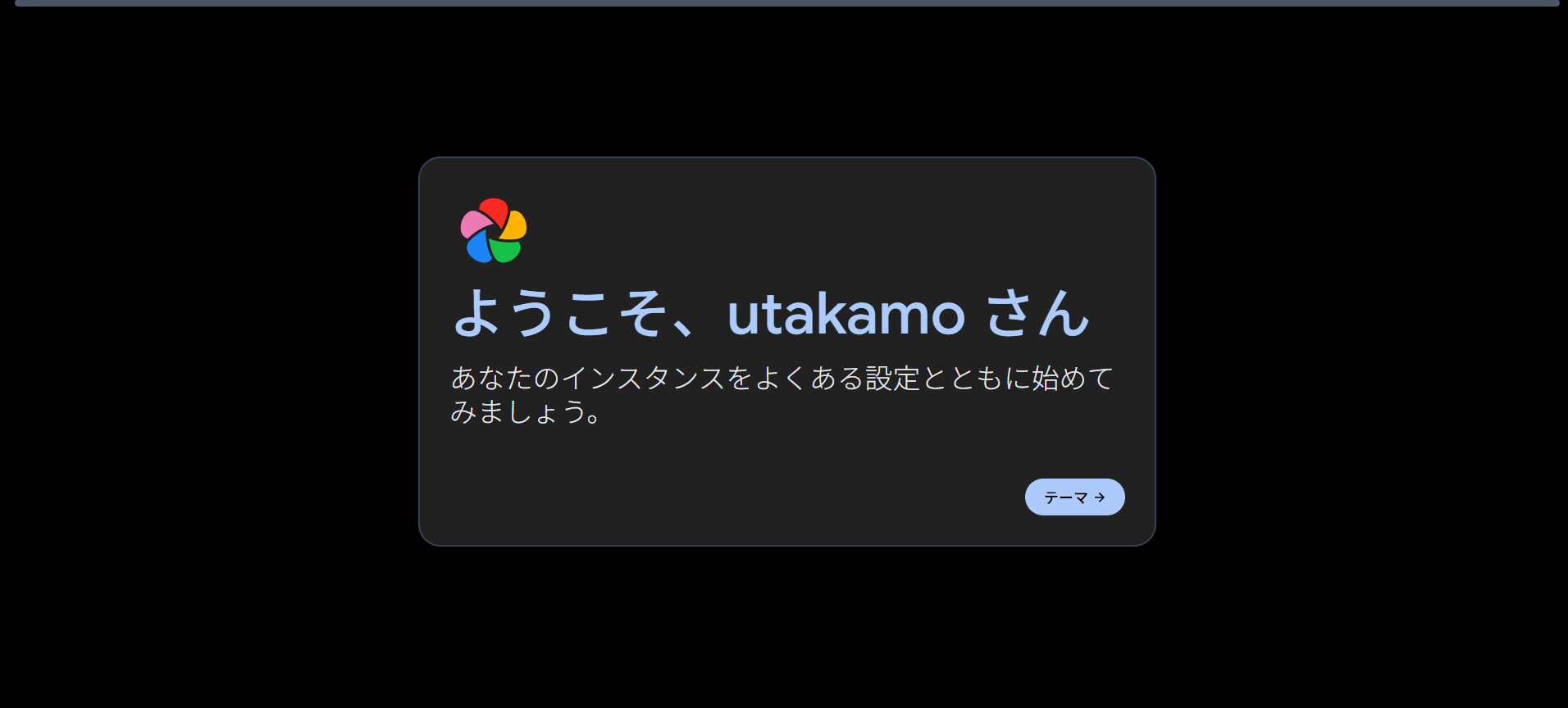 Immich 初回ログイン画面3 - 「ようこそ、utakamoさん」