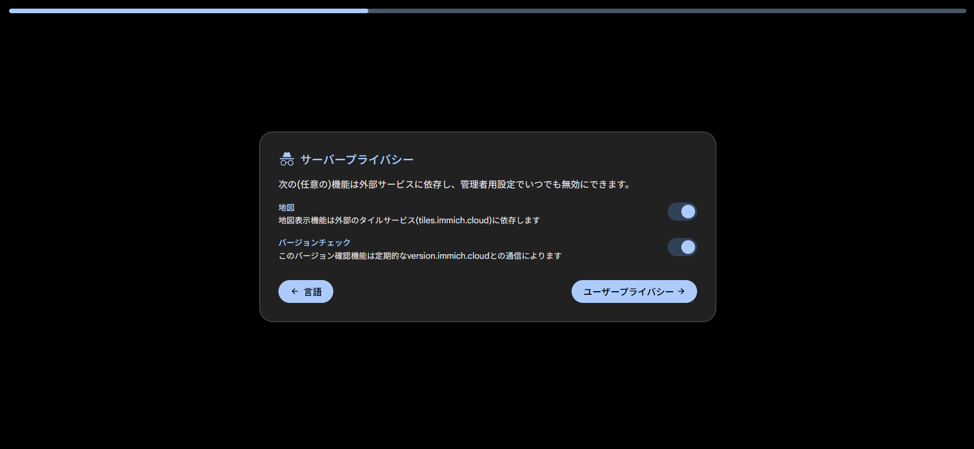 Immich サーバープライバシー設定画面