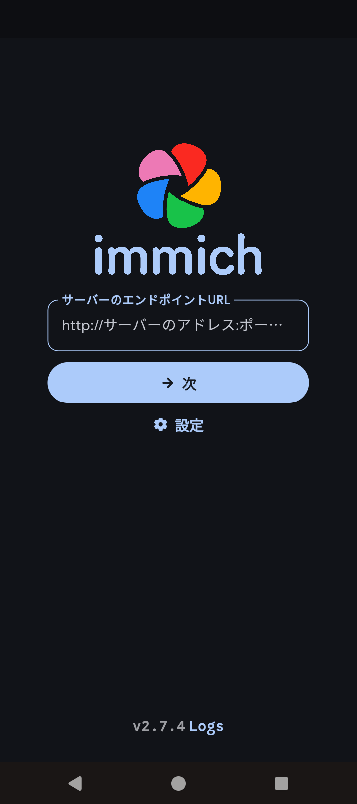 Immich（Androidアプリ）- サーバーエンドポイントURL入力画面（初期状態）