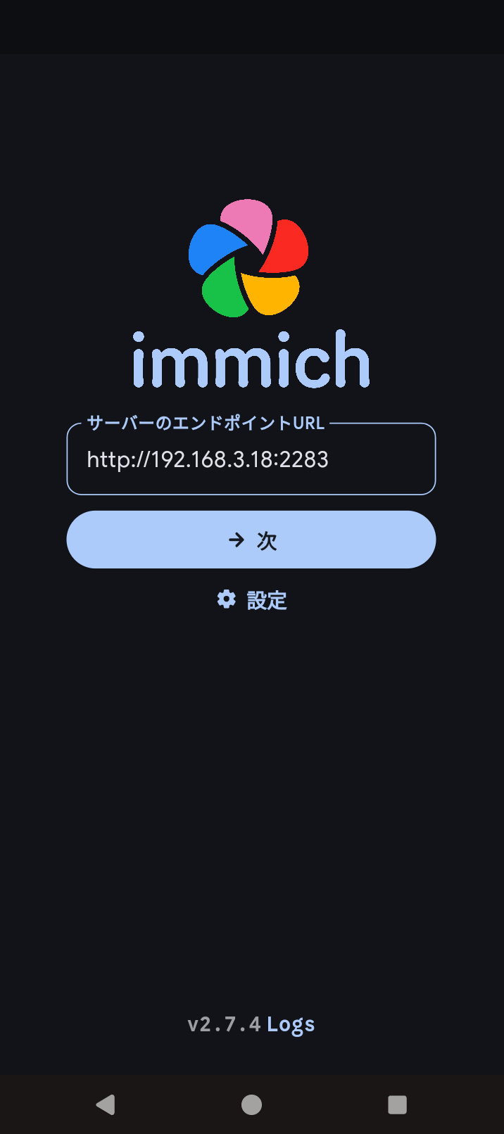 Immich（Androidアプリ）- サーバーのエンドポイントURL設定画面