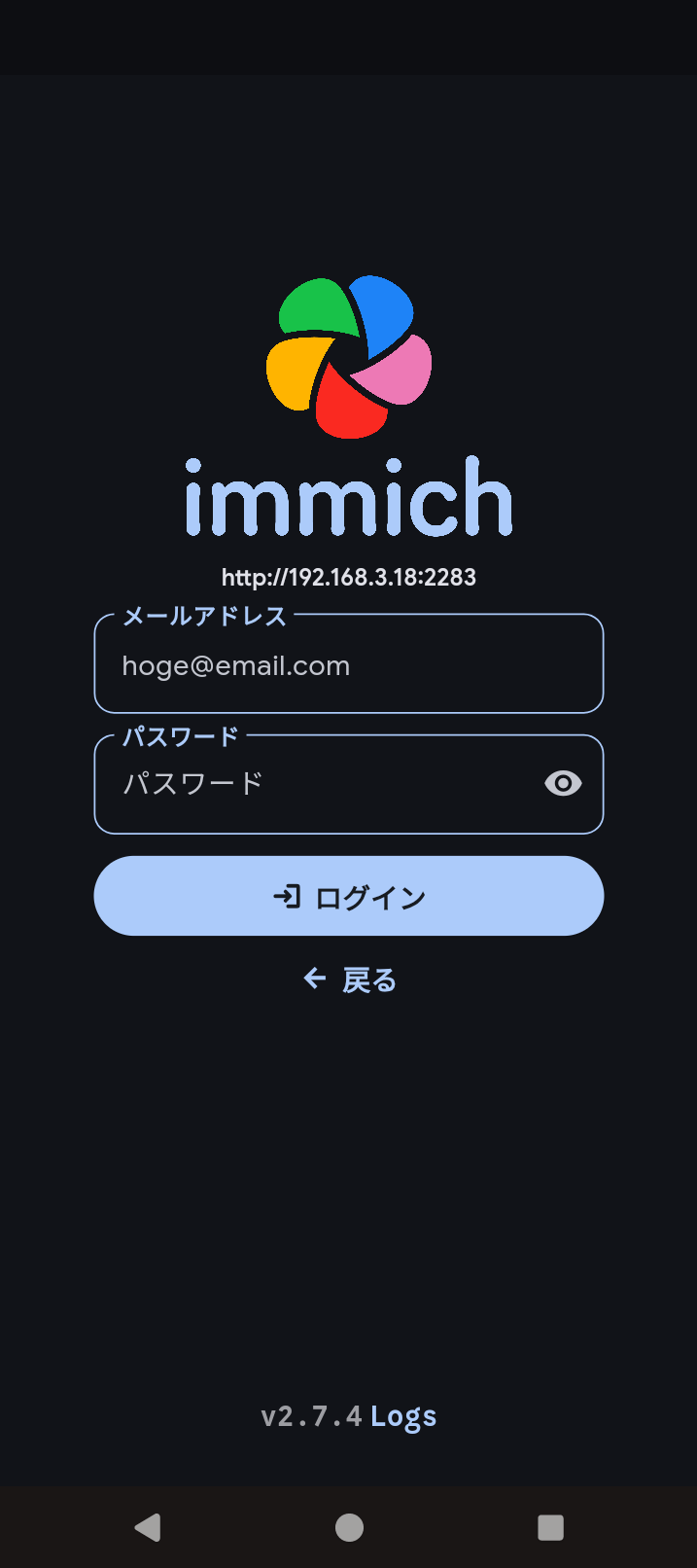 Immich（Androidアプリ）- ログイン画面