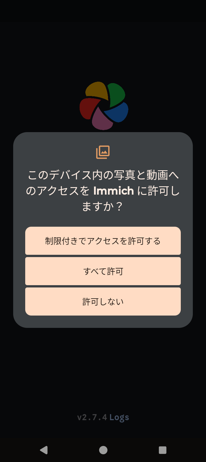 Immich（Androidアプリ）- 写真と動画へのアクセス許可画面