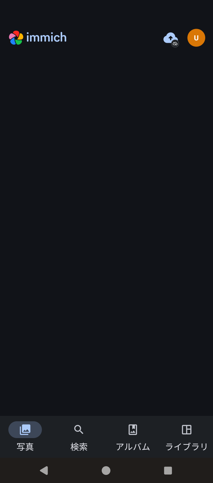 Immich（Androidアプリ）- メイン画面