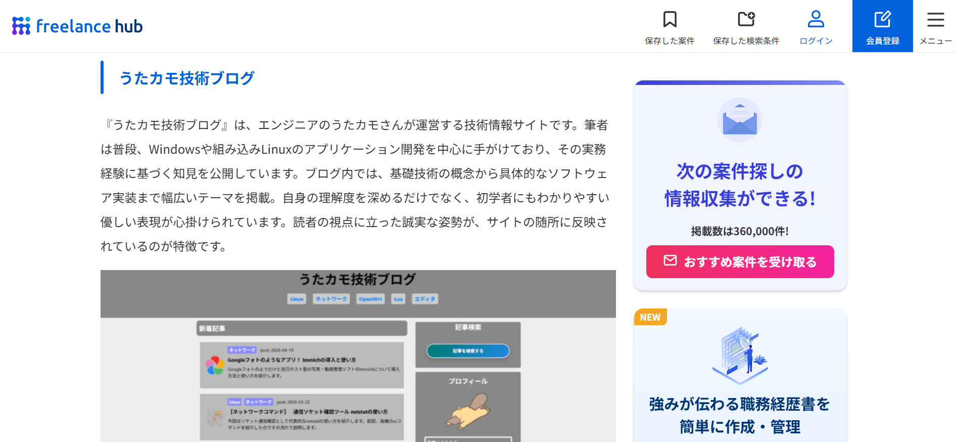 フリーランスHub掲載記事内で紹介されたうたカモ技術ブログ